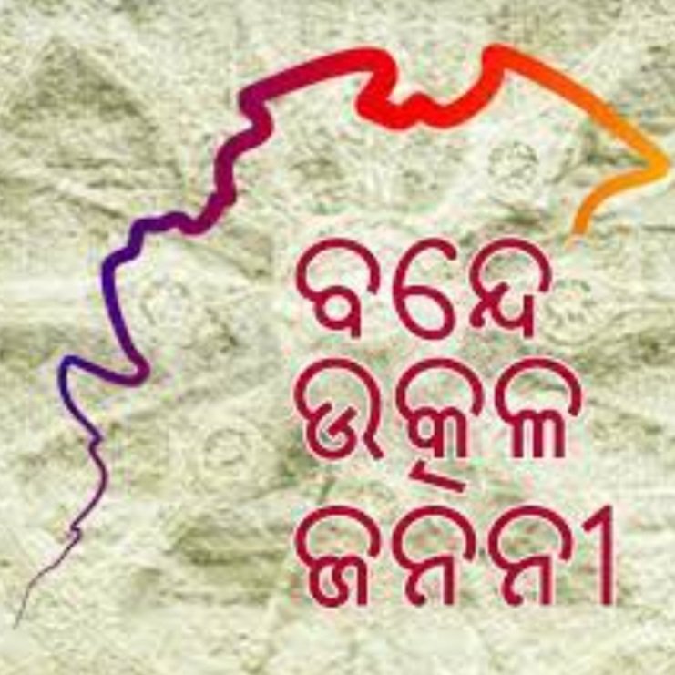 ବନ୍ଦେ ଉତ୍କଳ ଜନନୀ ଗାଇବ ସାରା ରାଜ୍ୟ, ଜାଣନ୍ତୁ କେବେ
