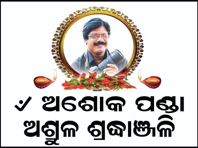 ଦୁର୍ଘଟଣାରେ ବରିଷ୍ଠ ଫଟୋ ସାମ୍ବାଦିକ ଅଶୋକ ପଣ୍ଡାଙ୍କ ମୃତ୍ୟୁ 