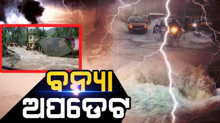 ରାଜଧାନୀରେ ପଶିଛି ବନ୍ୟାଜଳ, ଜଳବନ୍ଦୀରେ ଲୋକ