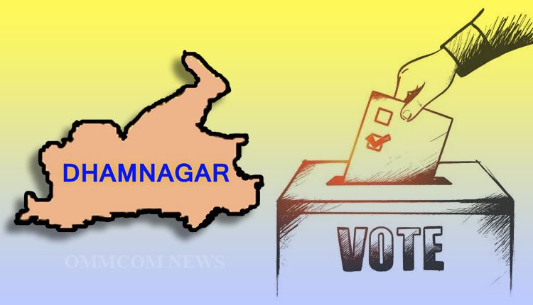 ଧାମନଗର ଉପନିର୍ବାଚନ ପାଇଁ ବିଜ୍ଞପ୍ତି ପ୍ରକାଶ