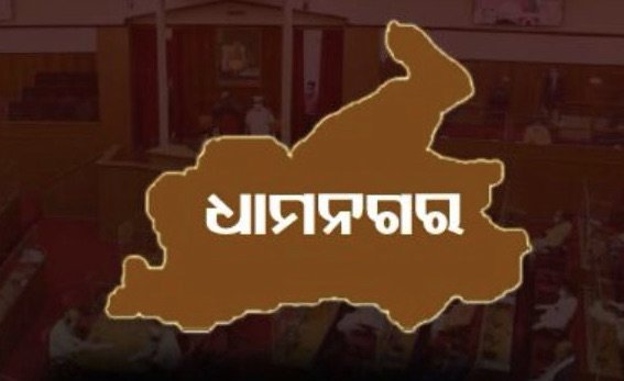 ଧାମନଗର ଉପନିର୍ବାଚନ; ଧାମନଗର ବାସୀ ବାଛୁଛନ୍ତି ନିଜ ପ୍ରାର୍ଥୀ