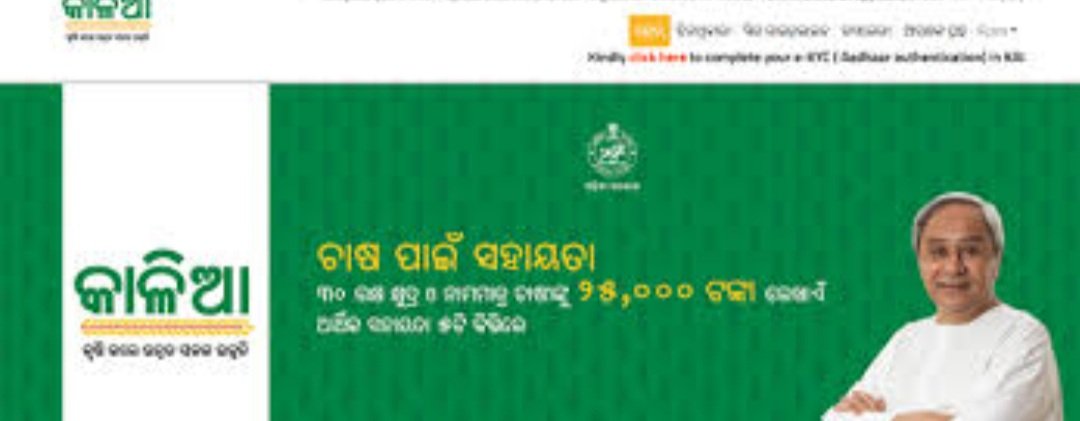 ୫୩ ଲକ୍ଷରୁ ଊର୍ଦ୍ଧ୍ବ ଚାଷୀଙ୍କୁ କାଳିଆ’ କିସ୍ତି ଅର୍ଥ ବଣ୍ଟନ କରିବେ ମୁଖ୍ୟମନ୍ତ୍ରୀ