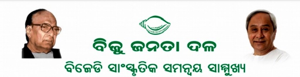 ବିଜେଡି ସାଂସ୍କୃତିକ ସମନ୍ୱୟ ସାମ୍ମୁଖ୍ୟ ଆରମ୍ଭ କଲା ‘ଆମ ଭରସା ନବୀନ’ ଅଭିଯାନ