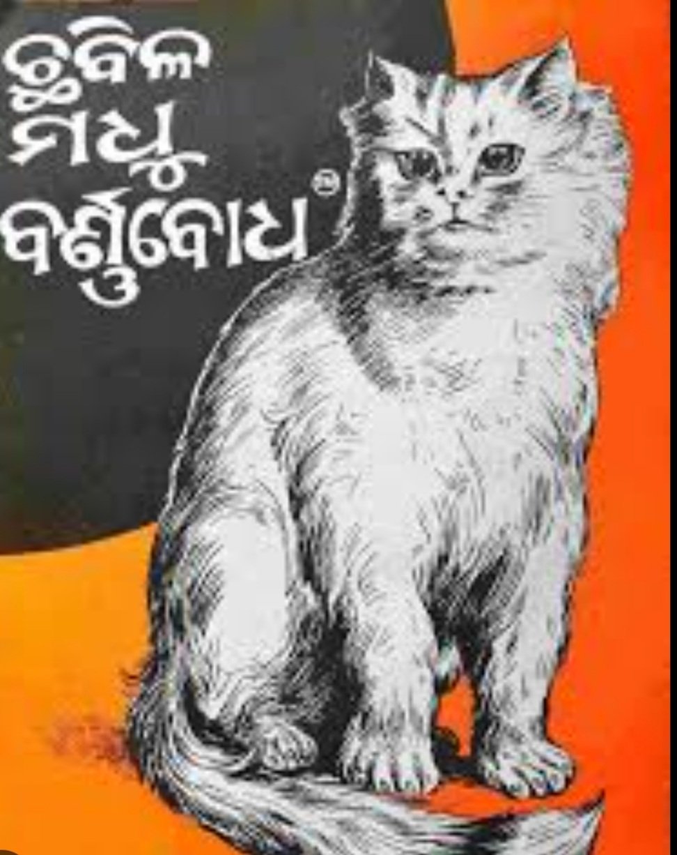  ପୁଣି 'ମଧୁ ବର୍ଣ୍ଣବୋଧ' ପଢିବେ ଛାତ୍ରଛାତ୍ରୀ