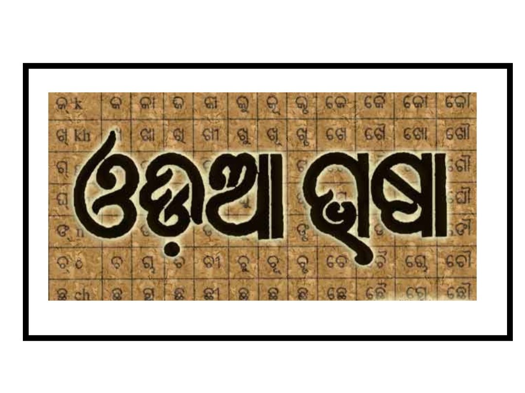 ଫେବୃଆରୀ ୩ ରୁ ଅନୁଷ୍ଠିତ ହେବ ପ୍ରଥମ ବିଶ୍ବ ଓଡ଼ିଆ ଭାଷା ସମ୍ମିଳନୀ