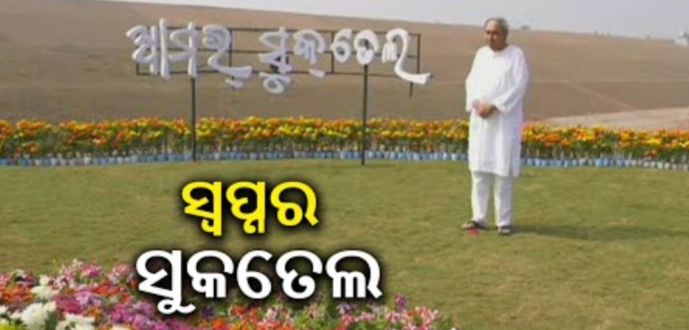  ଆଜି ବିଶ୍ୱ ଦେଖିବ ଲୋୟର ସୁକତେଲ ପ୍ରକଳ୍ପର କାହାଣୀ
