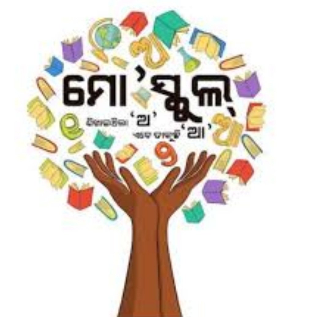 ବିଶ୍ୱ ରେକର୍ଡ କରିବା ପାଇଁ ଯୋଜେନା କରିଛି ମୋ ସ୍କୁଲ ଅଭିଯାନ