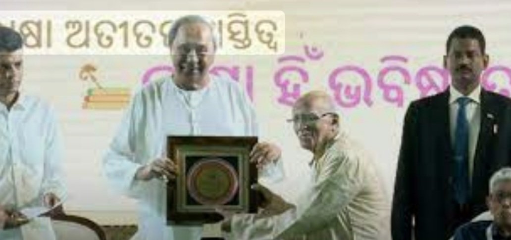 ଡ. ଦେବୀ ପ୍ରସନ୍ନ ପଟ୍ଟନାୟକଙ୍କୁ ପ୍ରଥମ ବିଶ୍ୱ ଓଡିଆ ଭାଷା ସମ୍ମାନରେ ସମ୍ମାନୀତ କଲେ ମୁଖ୍ୟମନ୍ତ୍ରୀ 