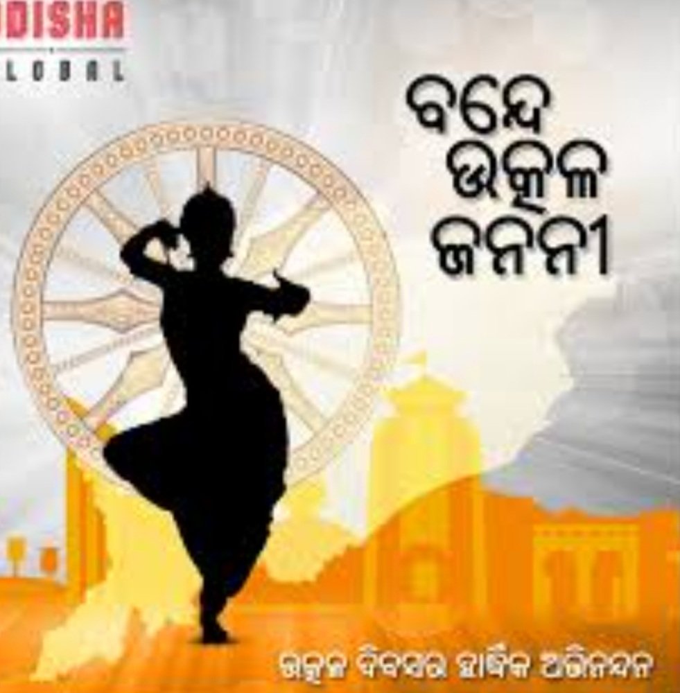 ଆଜି ହେଉଛି ପବିତ୍ର ଉତ୍କଳ ଦିବସ