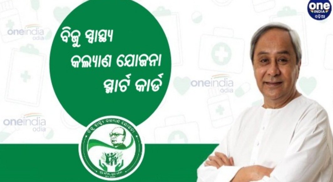  ସ୍ୱାସ୍ଥ୍ୟ ବିଭାଗର ସ୍ପଷ୍ଟୀକରଣ: ପୂର୍ବପରି ବିଏସକେୱାଇ ଜରିଆରେ ପାଇପାରିବେ ସ୍ୱାସ୍ଥ୍ୟସେବା