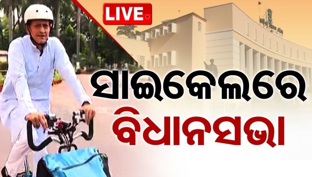 ବିଧାନସଭାକୁ ସାଇକେଲରେ ଆସିଲେ ସିଦ୍ଧାନ୍ତ ମହାପାତ୍ର