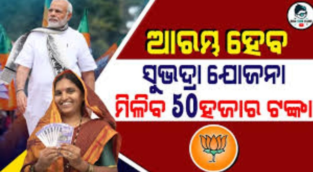 ‘ସୁଭଦ୍ରା’ ଯୋଜନା: ଟୋଲ ଫ୍ରି ନମ୍ବରରେ କଲ୍ କରି ପାଇପାରିବେ ସମସ୍ତ ତଥ୍ୟ 