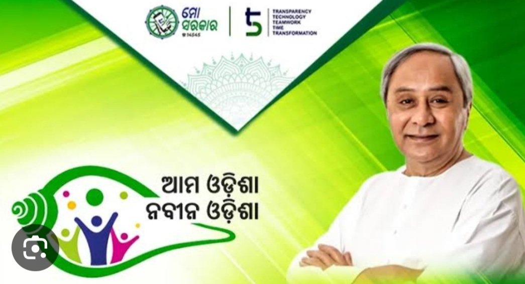 ‘ଆମ ଓଡ଼ିଶା, ନବୀନ ଓଡ଼ିଶା’ ଯୋଜନାର ନାମ ହେବ ‘ବିକଶିତ ଗାଁ, ବିକଶିତ ଓଡ଼ିଶା’