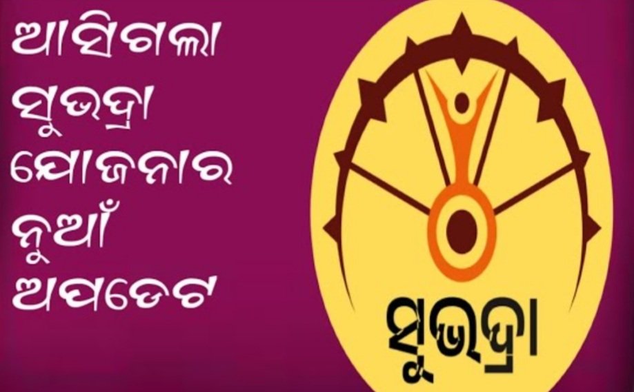 ସଭୁଦ୍ରା ଯୋଜନାରୁ ବାଦ ପଡ଼ିଥିବା ହିତାଧିକାରୀଙ୍କ ଯାଞ୍ଚ ଶେଷ