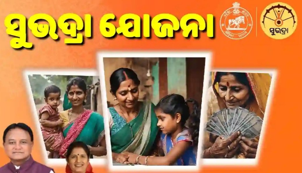 ‘ସୁଭଦ୍ରା’ ପ୍ରଥମ କିସ୍ତି ଆବେଦନର ଶେଷ ତାରିଖ କେବେ ଜାଣନ୍ତୁ.....