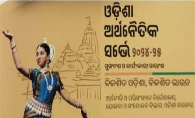 ଅର୍ଥନୈତିକ ସର୍ଭେ ରିପୋର୍ଟ : ମୁଣ୍ଡ ପିଛା ଆୟରେ ଏକାଦଶ ସ୍ଥାନରେ ଓଡ଼ିଶା