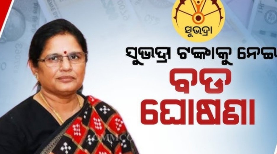 ସୁଭଦ୍ରାକୁ ନେଇ ବଡ ଘୋଷଣା କଲେ ଉପମୁଖ୍ୟମନ୍ତ୍ରୀ, ଜାଣନ୍ତୁ କ’ଣ?