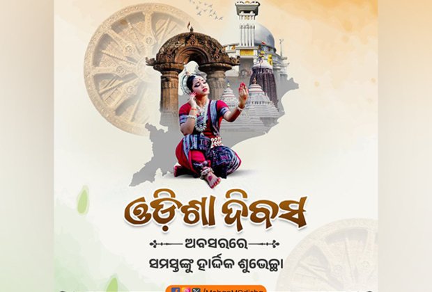 ଓଡ଼ିଶା ଦିବସ: ଶୁଭେଚ୍ଛା ଜଣାଇଲେ ରାଷ୍ଟ୍ରପତି ଓ ପ୍ରଧାନମନ୍ତ୍ରୀ