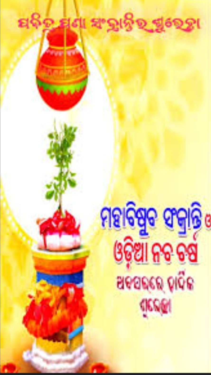 ମହାବିଷୁବ ସଂକ୍ରାନ୍ତି: ରାଜ୍ୟବାସୀଙ୍କୁ ଶୁଭେଚ୍ଛା ଜଣାଇଲେ ରାଷ୍ଟ୍ରପତି, ପ୍ରଧାନମନ୍ତ୍ରୀ , ମୁଖ୍ୟମନ୍ତ୍ରୀ