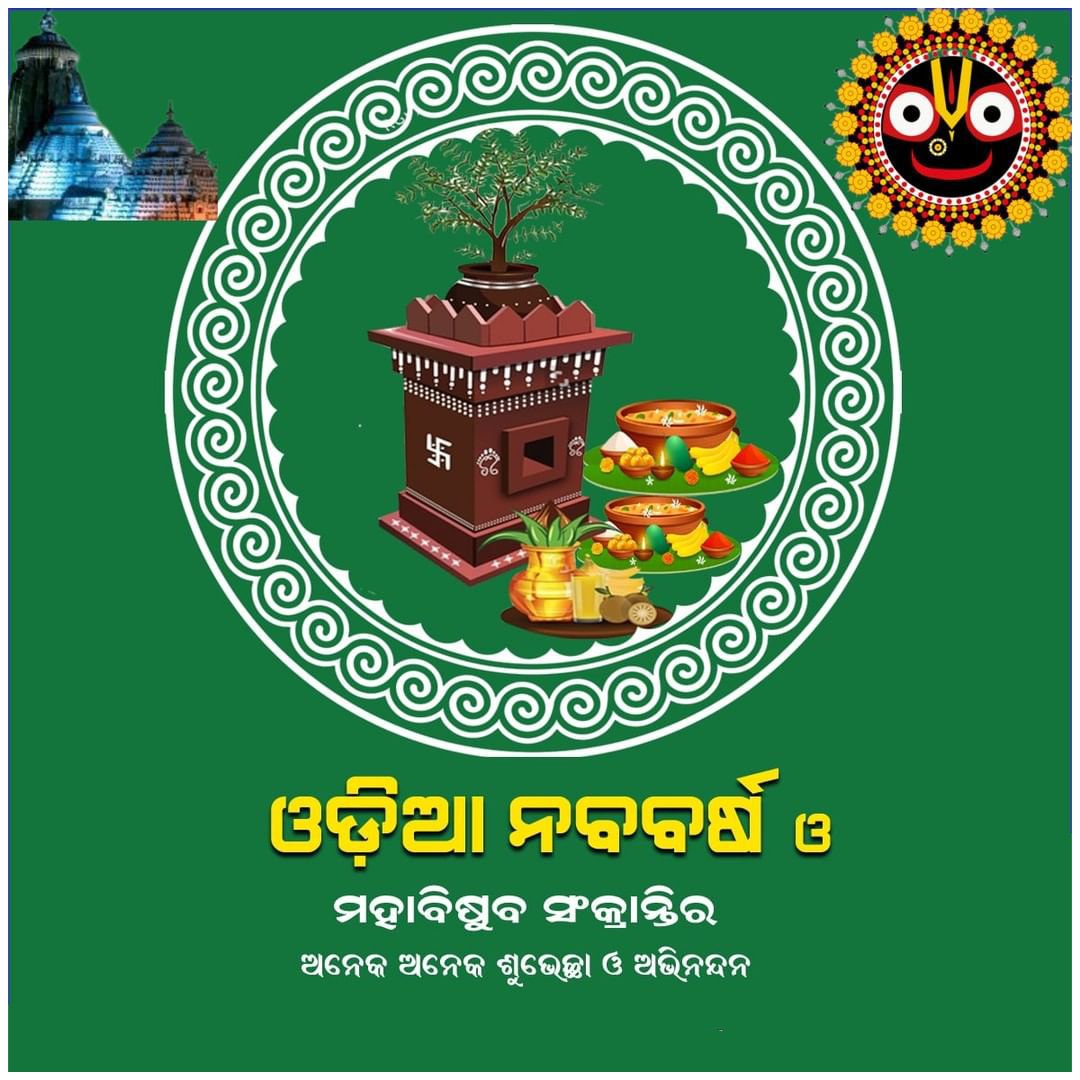 ଆଜି ପବିତ୍ର ମହା ବିଷୁବ ସଂକ୍ରାନ୍ତି ତଥା ଓଡିଆ ନବବର୍ଷ
