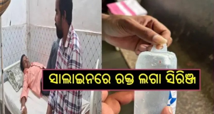 ରୋଗୀଙ୍କ ସାଲାଇନରେ ଫୋଡ଼ା ହେଲା ବ୍ୟବହୃତ ରକ୍ତ ଲଗା ସିରିଞ୍ଜ