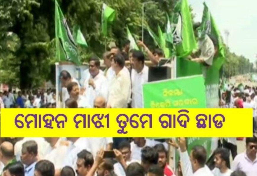 ମୋହନ ମାଝୀ ତୁମେ ସରକାର ସମ୍ଭାଳି ପାରୁନ ଗାଦି ଛାଡିଦିଅ: ବିଜେଡି