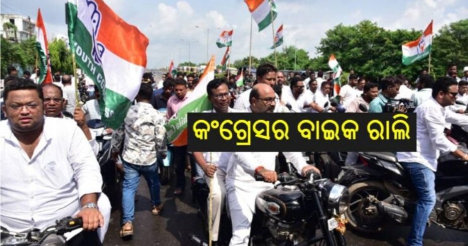 ରାଜଧାନୀରେ କଂଗ୍ରେସ କର୍ମୀଙ୍କ ବାଇକ ରାଲି