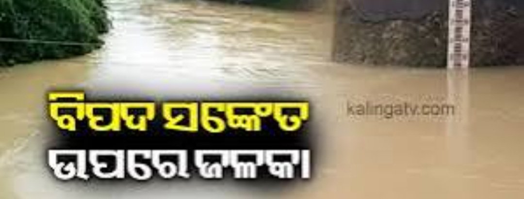 ବିପଦ ସଙ୍କେତ ଉପରେ ଜଳକା ଓ ବୈତରଣୀ ନଦୀର ଜଳସ୍ତର  