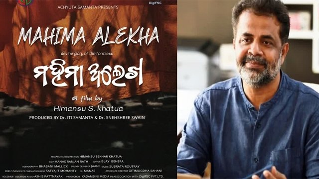 ଆଇଏଫଏଫଆଇ ପାନୋରମାରେ 'ମହିମା ଅଲେଖ'