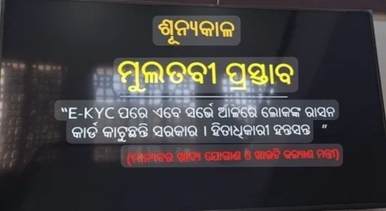 ଗୃହରେ ମୁଲତବୀ ନୋଟିସ୍‌ ଆଣିଛି ବିରୋଧୀ ବିଜେଡି