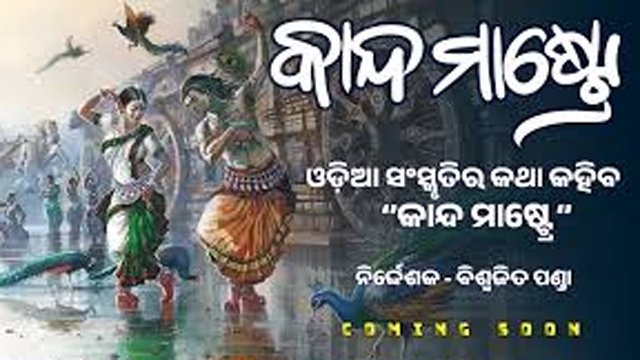 ୨୭ରେ ମୁକ୍ତିଲାଭ କରିବ 