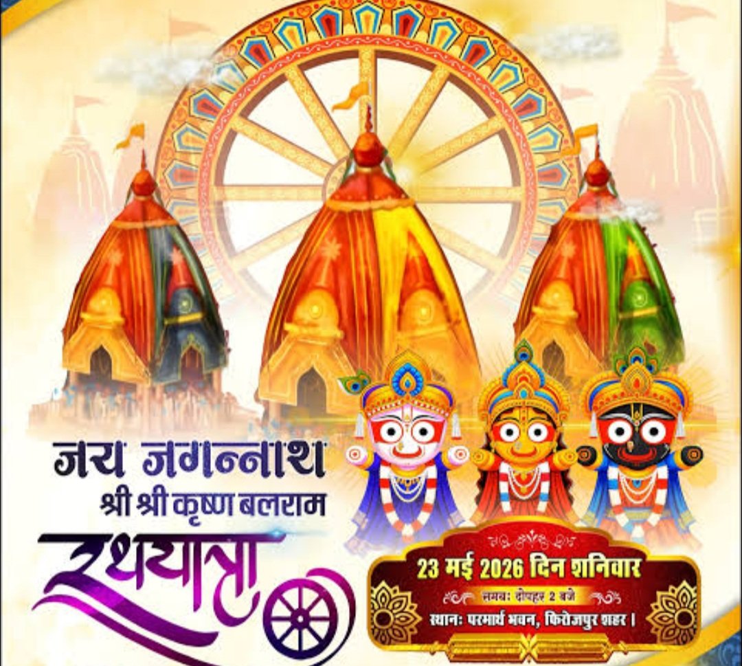 ସ୍ଥଗିତ ହେଲା ପଞ୍ଜାବରେ ହେବାକୁ ଥିବା ଅଦିନିଆ ରଥଯାତ୍ରା