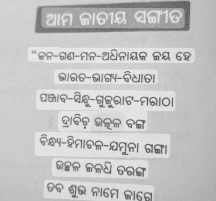 ପ୍ରଥମ ଶ୍ରେଣୀ ସାହିତ୍ୟ ବହିରେ ଗୁରୁତର ତ୍ରୁଟି, ଦେଶଭକ୍ତି ସଙ୍ଗୀତରେ ଭୁଲ୍