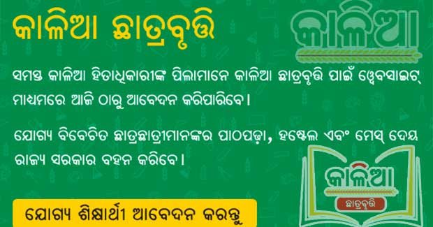 ଏମିତି କରନ୍ତୁ କାଳିଆ ଛାତ୍ରବୃତି ପାଇଁ ଆବେଦନ