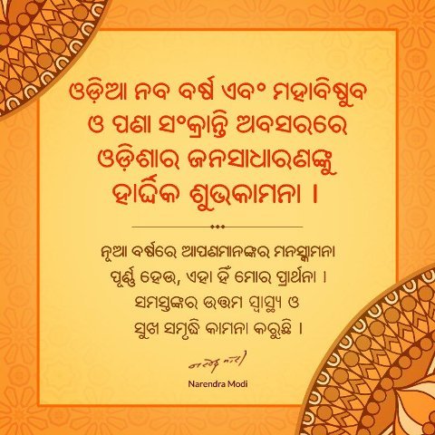 ଓଡ଼ିଆ ନବବର୍ଷରେ ଶୁଭେଚ୍ଛା ଜଣାଇ ଉତ୍ତମ ସ୍ୱାସ୍ଥ୍ୟ କାମନା କଲେ ପ୍ରଧାନମନ୍ତ୍ରୀ, ମୁଖ୍ୟମନ୍ତ୍ରୀ