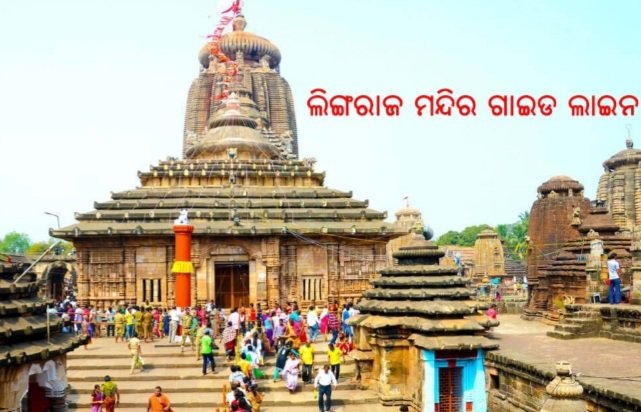 ଆସନ୍ତା କାଲିଠୁ ଖୋଲିବ ଶ୍ରୀଲିଙ୍ଗରାଜ ମନ୍ଦିର