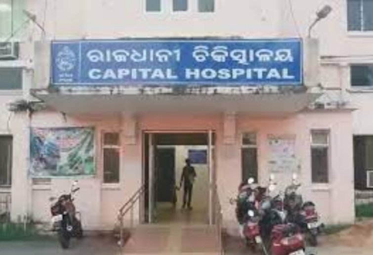 ଆସନ୍ତା ଶିକ୍ଷାବର୍ଷ ଠାରୁ କ୍ୟାପିଟାଲ ହସ୍ପିଟାଲରେ ପିଜି ନାମଲେଖା