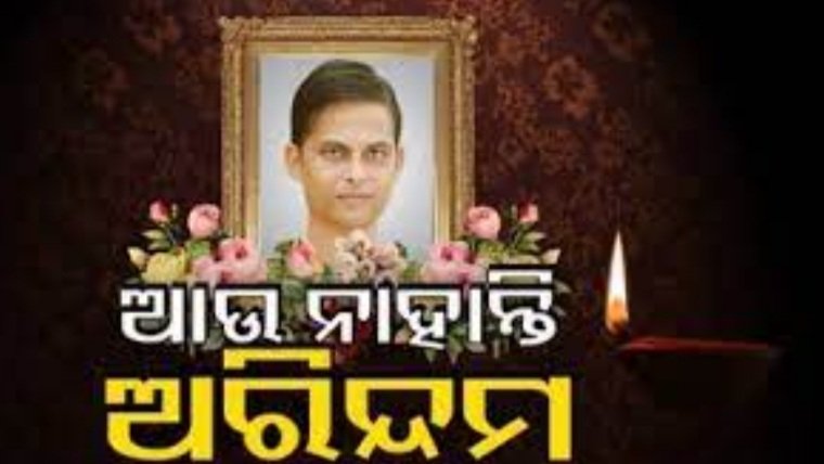 ଅରିନ୍ଦମ ଦାସଙ୍କ ଶେଷକୃତ ସମ୍ପନ୍ନ