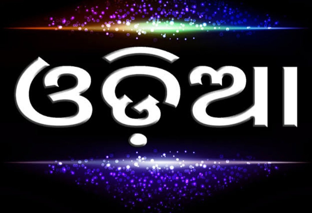 ଝାଡ଼ଖଣ୍ଡର କୌଣସି ସ୍କୁଲରେ ଆଉ କେହି ପଢ଼ିପାରିବେ ନାହିଁ ଓଡ଼ିଆ ଭାଷା, ଜାଣନ୍ତୁ କାହିଁକି