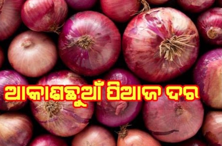 ପିଆଜ ଉପରେ ମହଙ୍ଗାମାଡ, ଏହା ପଛରେ କାରଣ କ’ଣ?