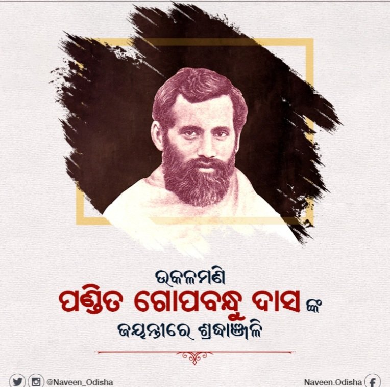 ଆଜି ଜନ୍ମି ଥିଲେ ଉକôଳମଣି ଗୋପବନ୍ଧୁ, ଥିଲେ ଓଡିଶାବାସିଙ୍କ  ହୃଦୟ 