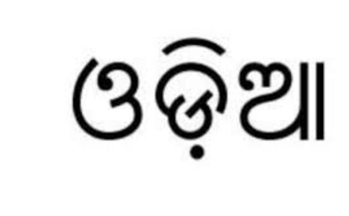 ଏହି ରାଜ୍ୟ ଗୁଡିକରେ ଓଡିଆ ଭାଷାକୁ ଦ୍ୱିତୀୟ ଭାଷାରୁ ବାଦ୍