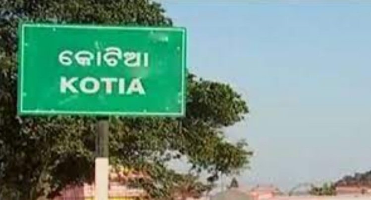 କୋଟିଆରେ ହେବ ସ୍ବତନ୍ତ୍ର ଓଡିଶା ଆଦର୍ଶ ବିଦ୍ୟାଳୟ